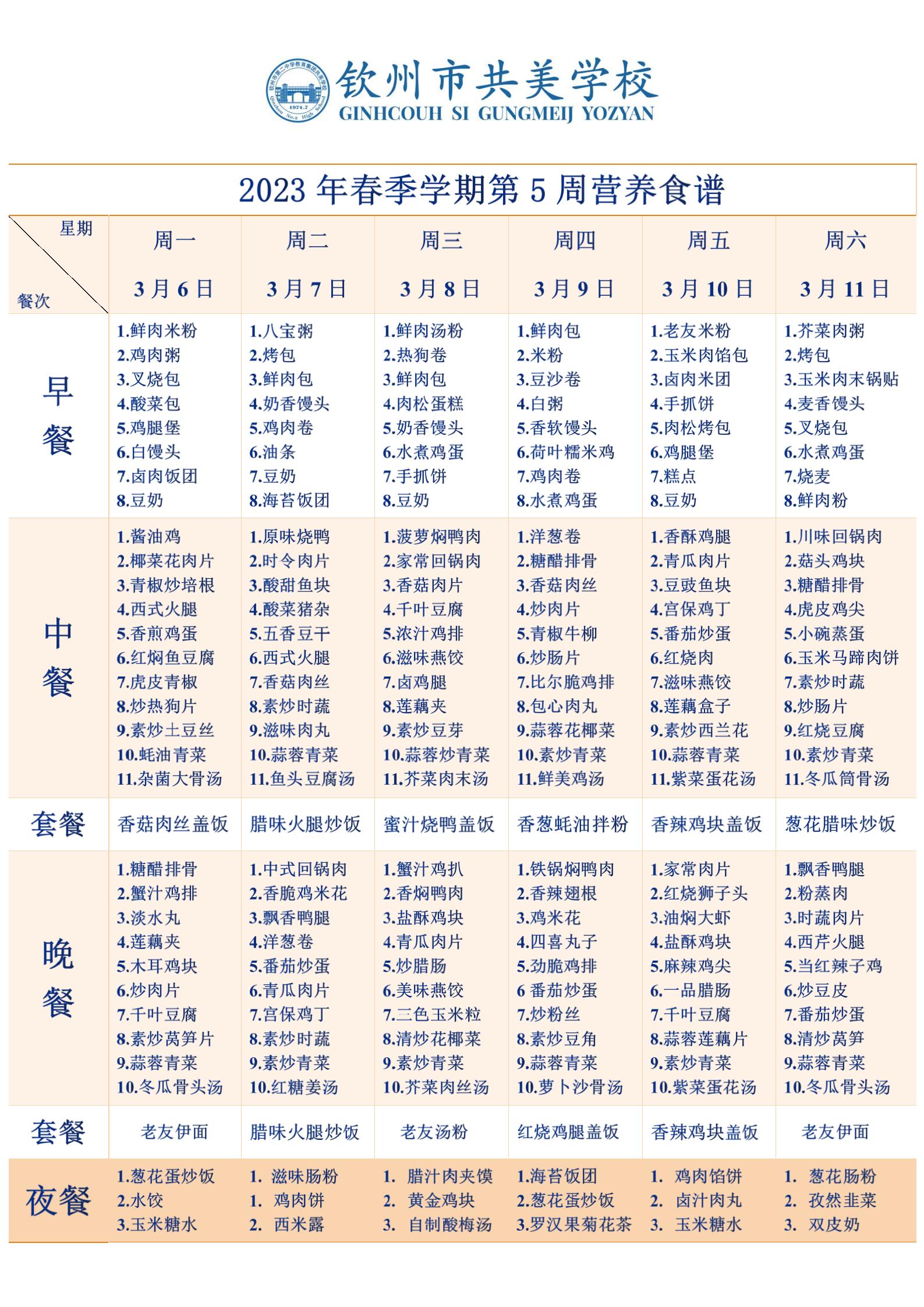 2023春季学期5、6周营养食谱~BF9F9A(1)_01.jpg