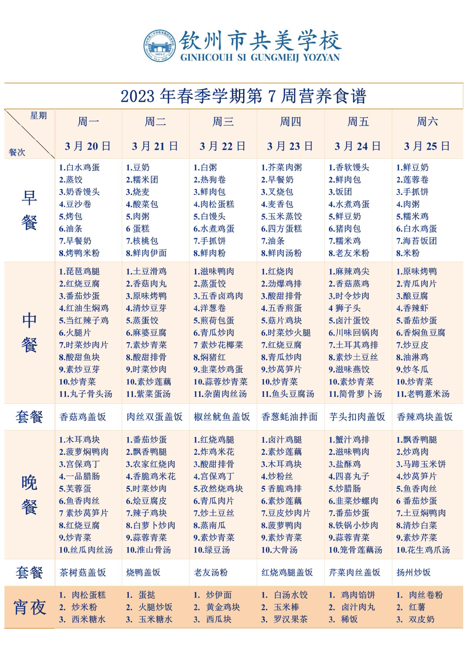2023春季学期7 8周营养食谱(1)_01.jpg