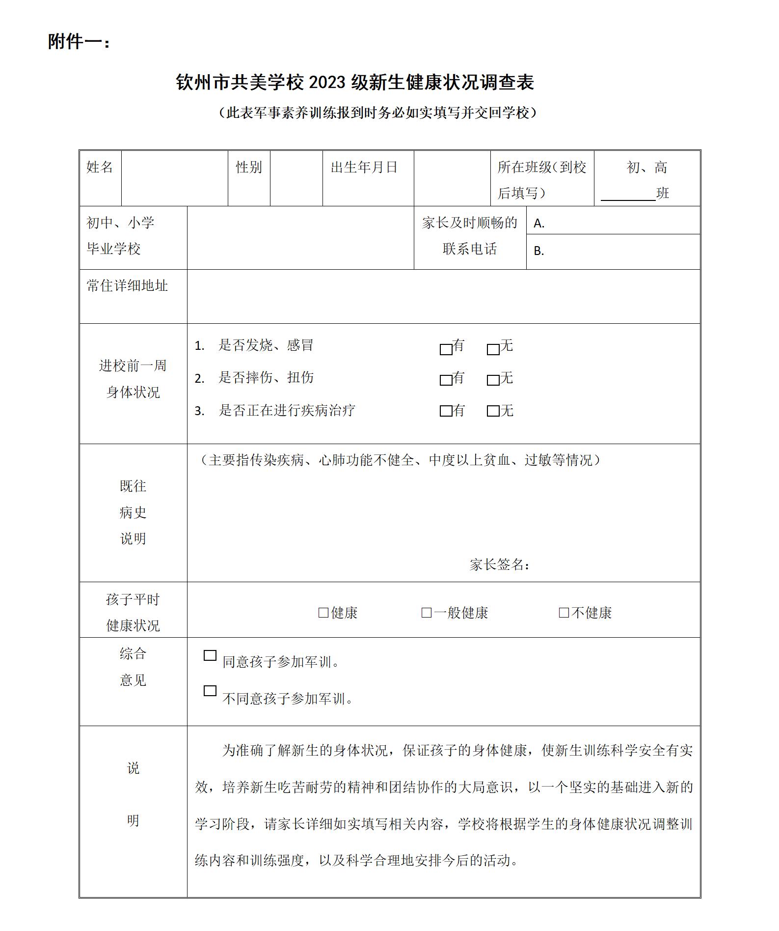 钦州市共美学校2023级新生健康状况调查表_01.jpg