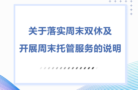 钦州市共美学校关于落实周末双休及开展周末托管服务的说明