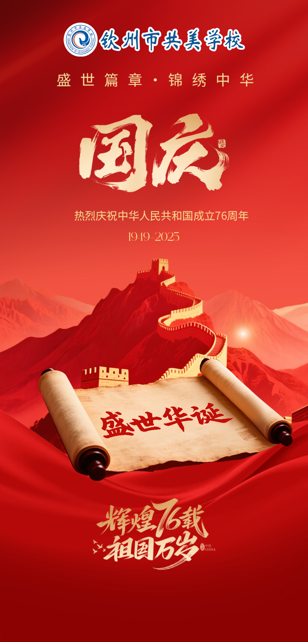 晨光诵山河,夜幕绘五星 || 共美学子用行动写就国庆礼赞!