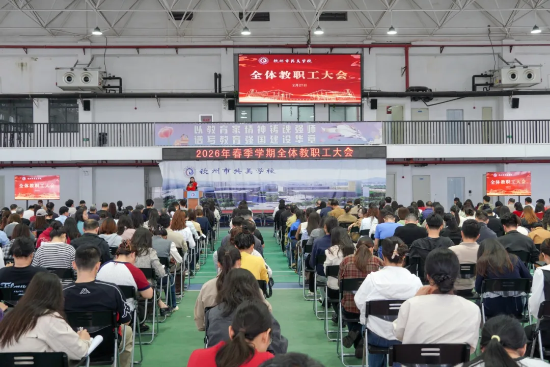 春启新程赴使命 凝心聚力向未来 || 我校召开2026年春季学期第一次教职工大会